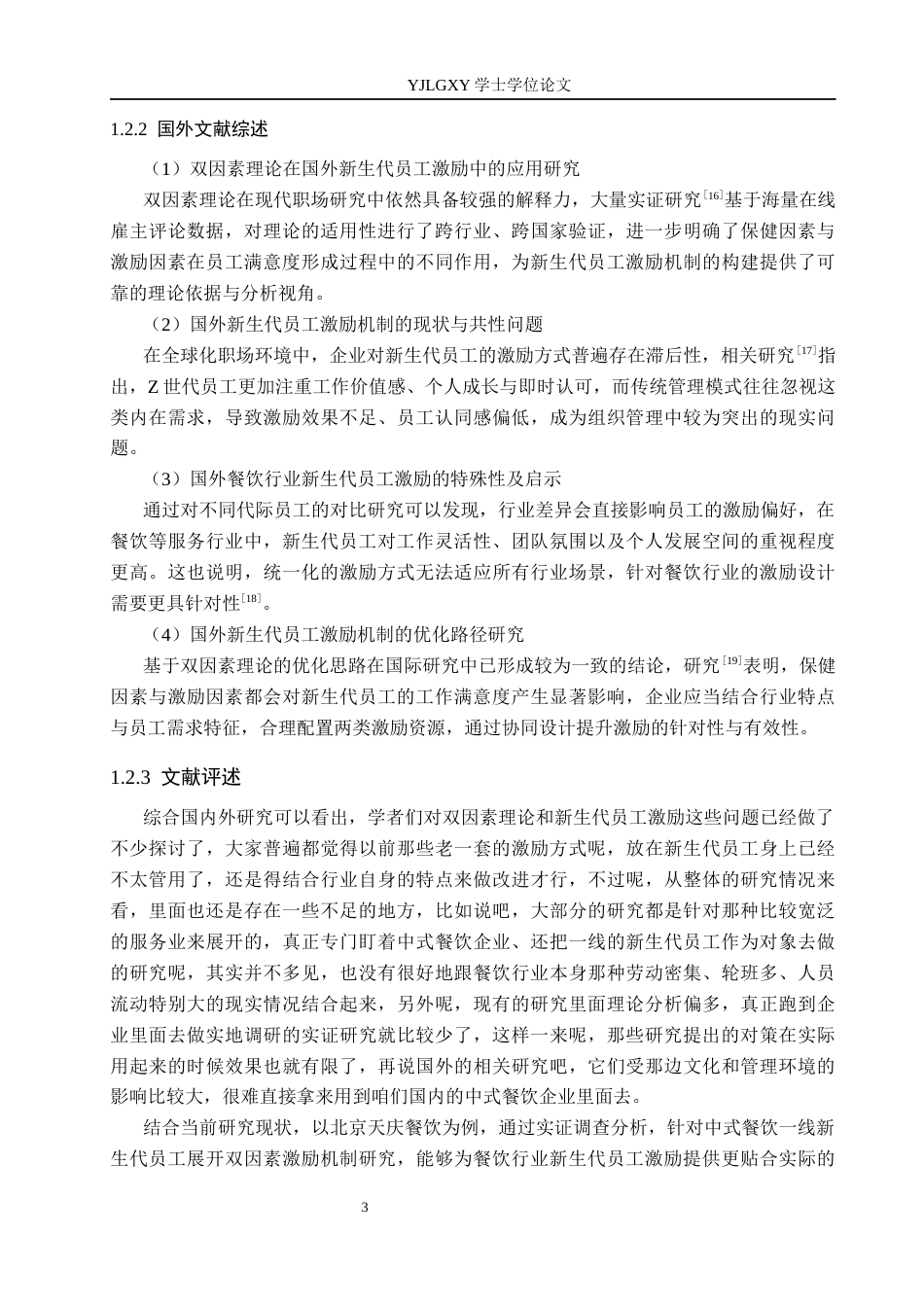26年WP人力资源管理 基于双因素理论对新生代员工激励研究——以北京天庆餐饮管理有限公司为例8.8-AI27.66(17895字).docx_第7页