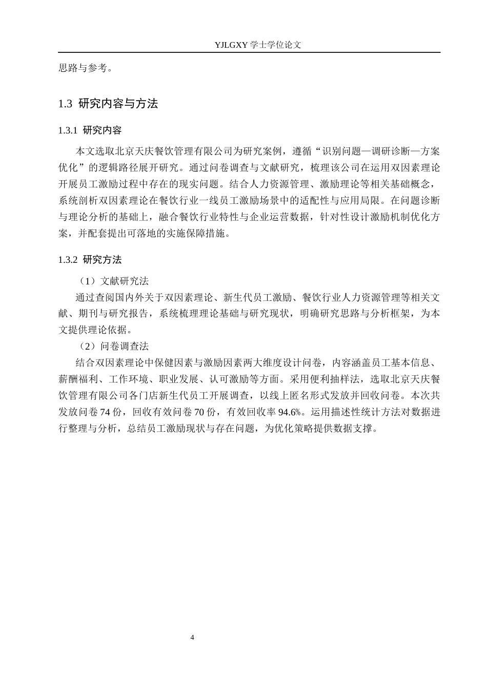 26年WP人力资源管理 基于双因素理论对新生代员工激励研究——以北京天庆餐饮管理有限公司为例8.8-AI27.66(17895字).docx_第8页