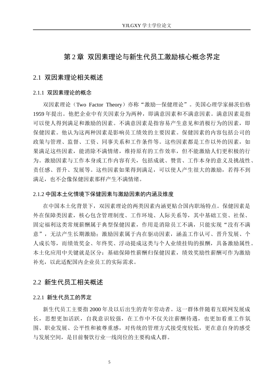 26年WP人力资源管理 基于双因素理论对新生代员工激励研究——以北京天庆餐饮管理有限公司为例8.8-AI27.66(17895字).docx_第9页