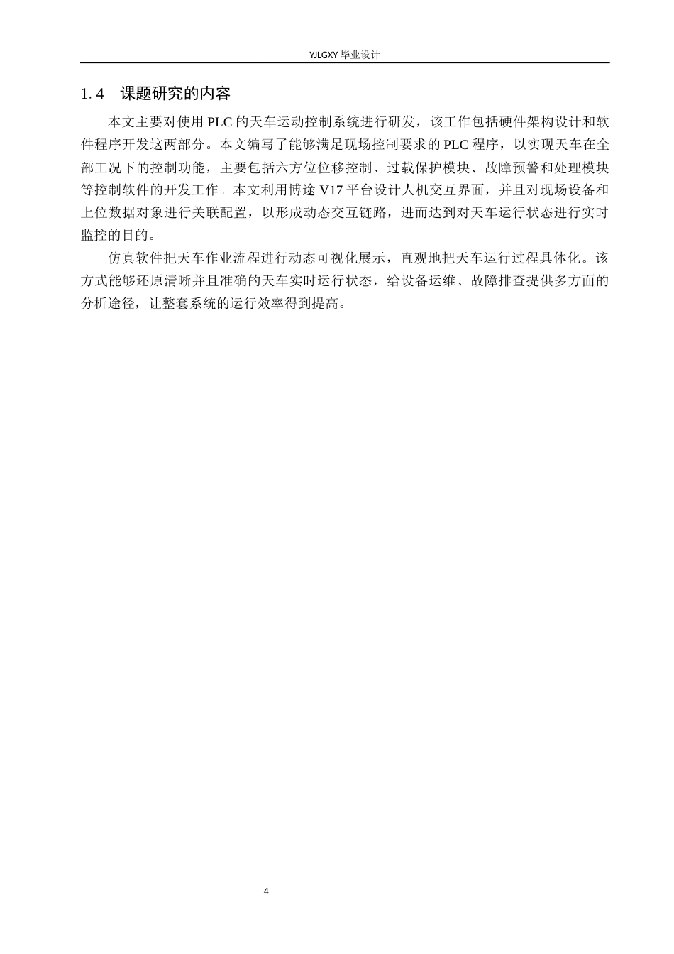 26年WP自动化 基于PLC的天车运动控制系统设计4.59-AI2.77_1(22033字).docx_第7页