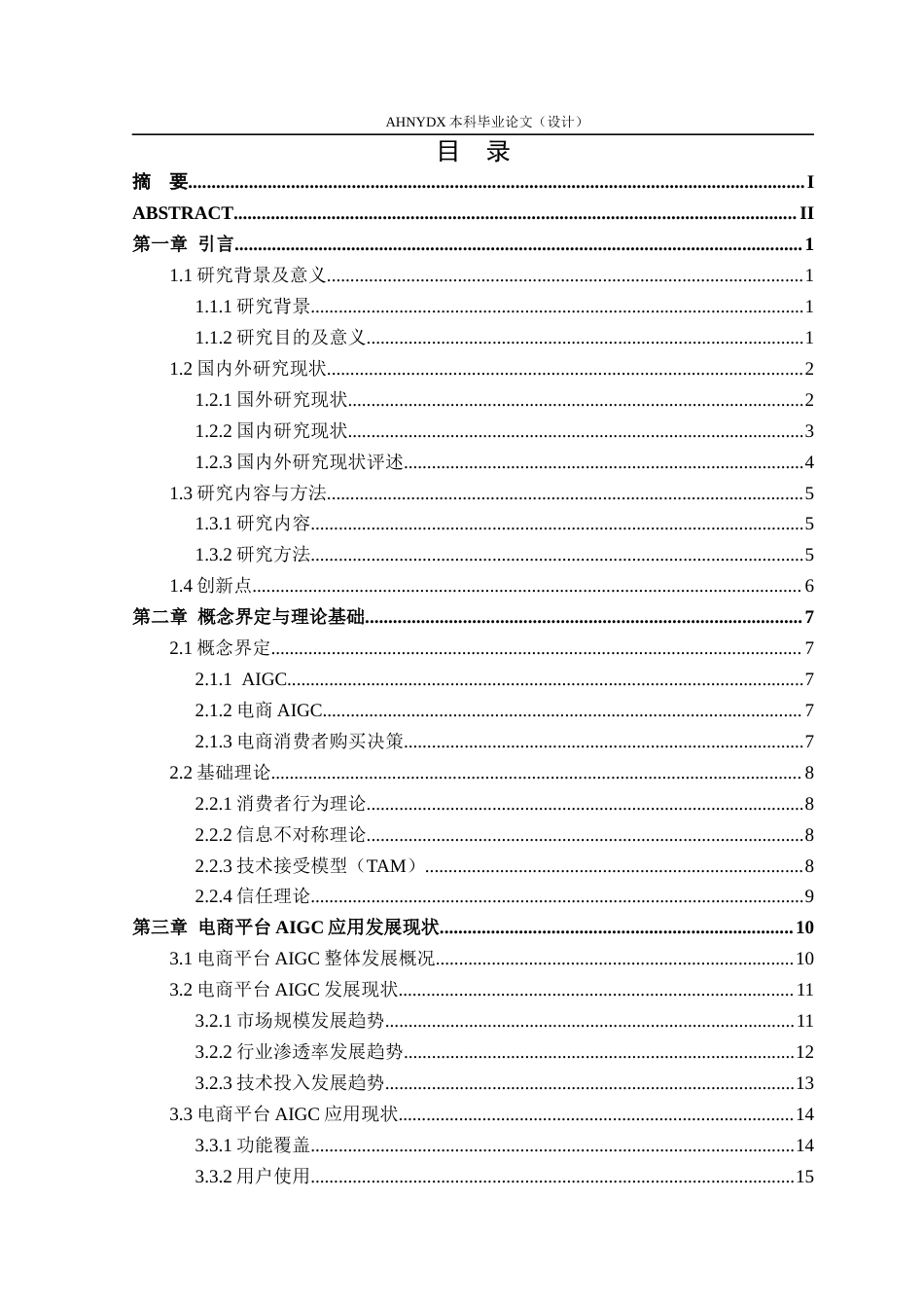 26年WP电子商务（专升本） AIGC对电商消费者购买决策的影响研究——以京东平台为例4.51-AI通过_1(27538字).docx_第1页