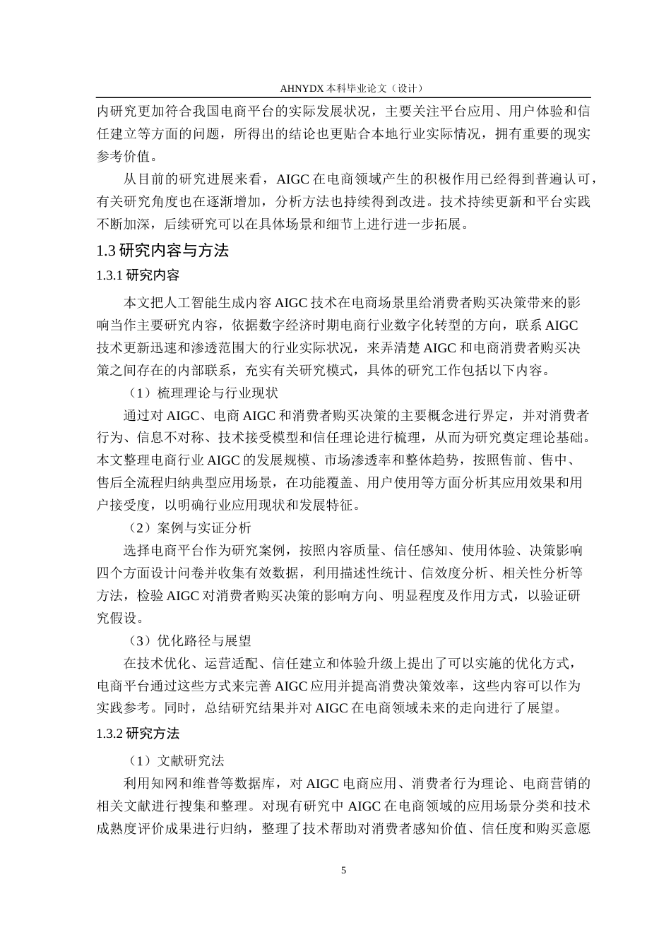 26年WP电子商务（专升本） AIGC对电商消费者购买决策的影响研究——以京东平台为例4.51-AI通过_1(27538字).docx_第10页