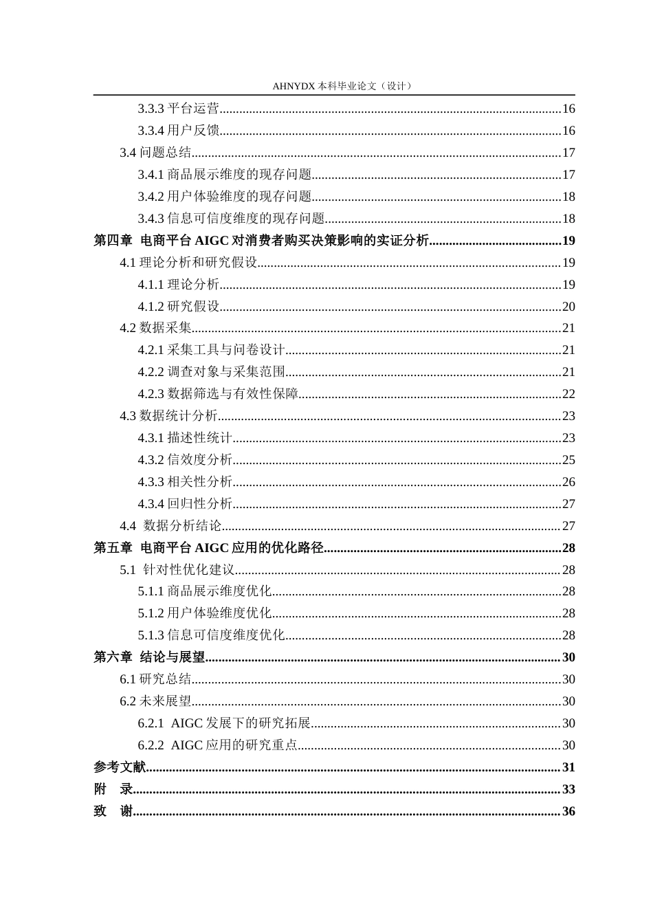 26年WP电子商务（专升本） AIGC对电商消费者购买决策的影响研究——以京东平台为例4.51-AI通过_1(27538字).docx_第2页