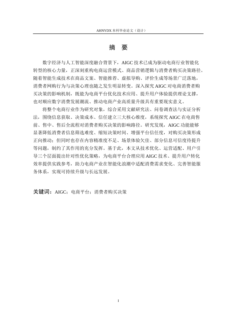 26年WP电子商务（专升本） AIGC对电商消费者购买决策的影响研究——以京东平台为例4.51-AI通过_1(27538字).docx_第3页