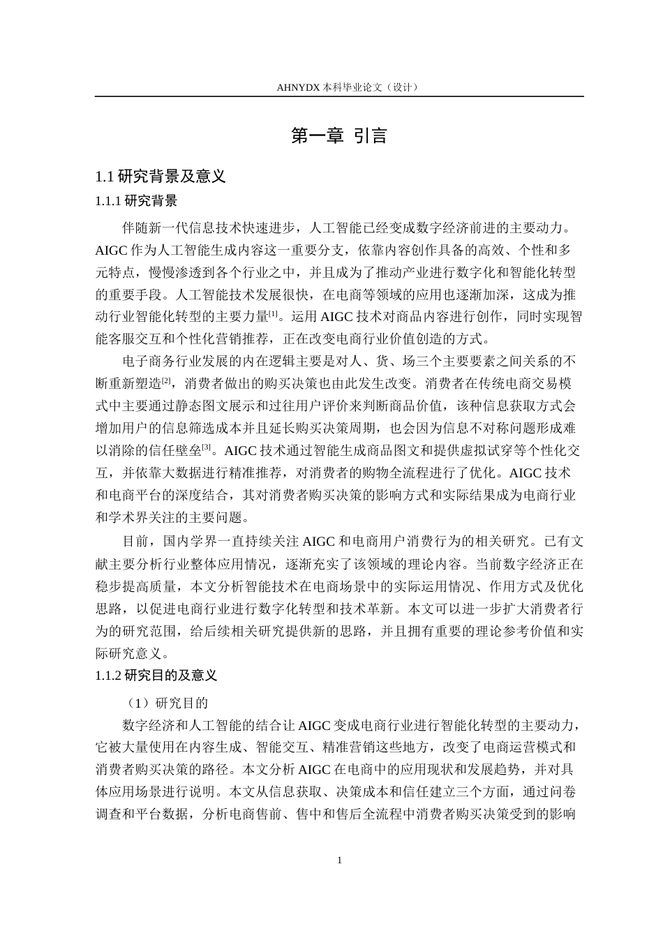 26年WP电子商务（专升本） AIGC对电商消费者购买决策的影响研究——以京东平台为例4.51-AI通过_1(27538字).docx_第6页