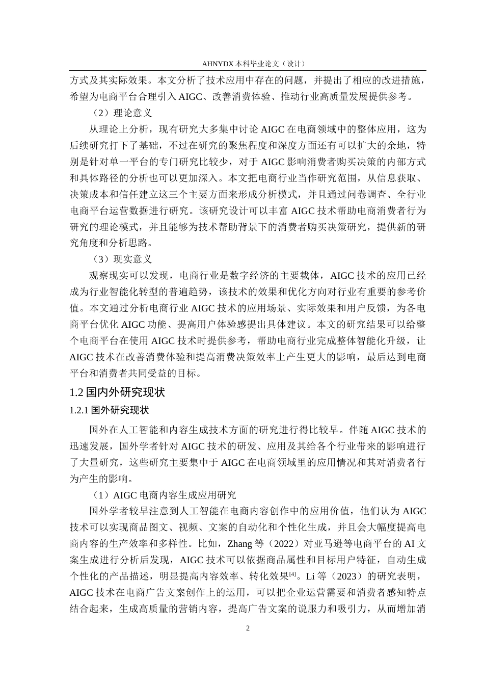 26年WP电子商务（专升本） AIGC对电商消费者购买决策的影响研究——以京东平台为例4.51-AI通过_1(27538字).docx_第7页