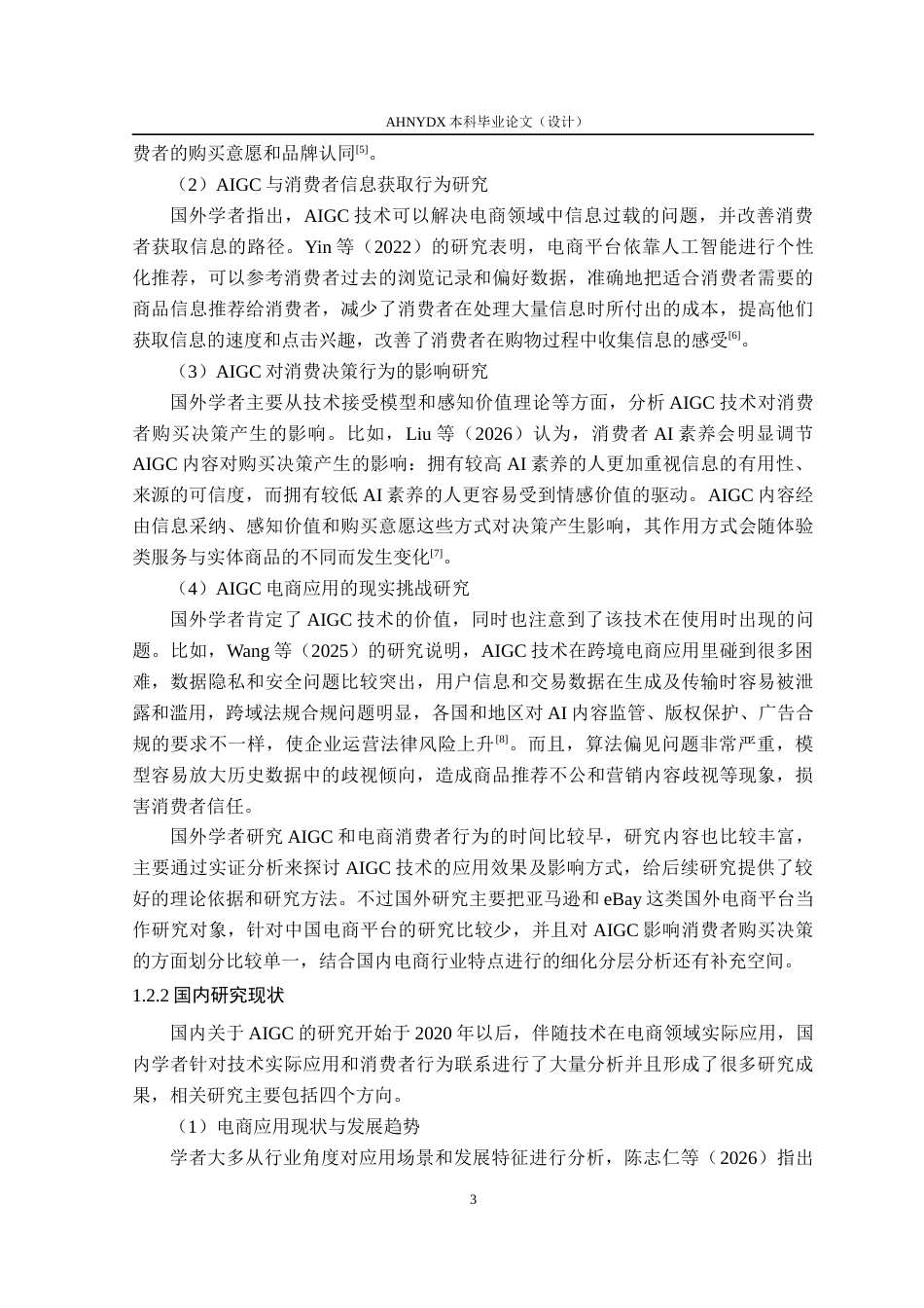 26年WP电子商务（专升本） AIGC对电商消费者购买决策的影响研究——以京东平台为例4.51-AI通过_1(27538字).docx_第8页