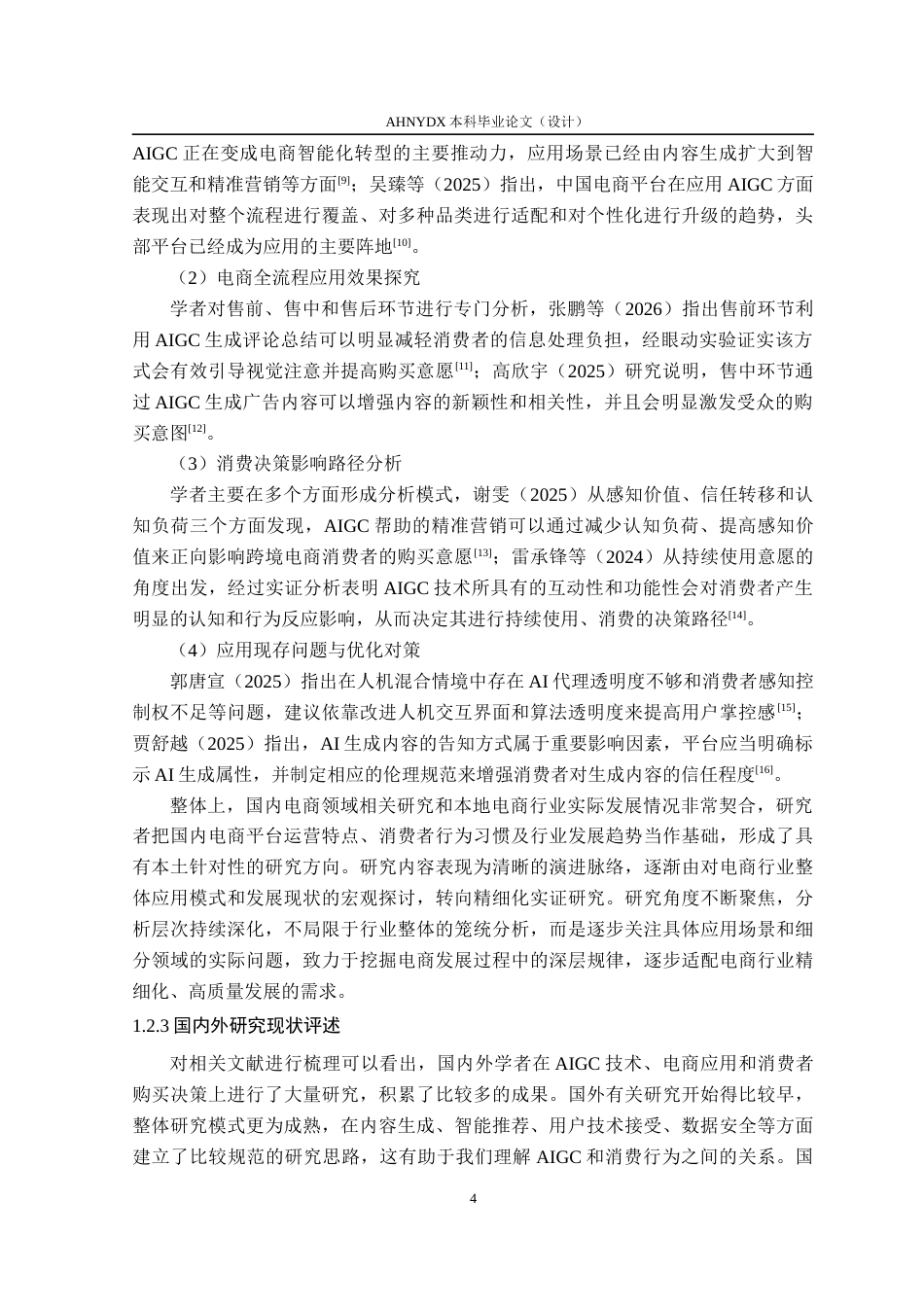 26年WP电子商务（专升本） AIGC对电商消费者购买决策的影响研究——以京东平台为例4.51-AI通过_1(27538字).docx_第9页