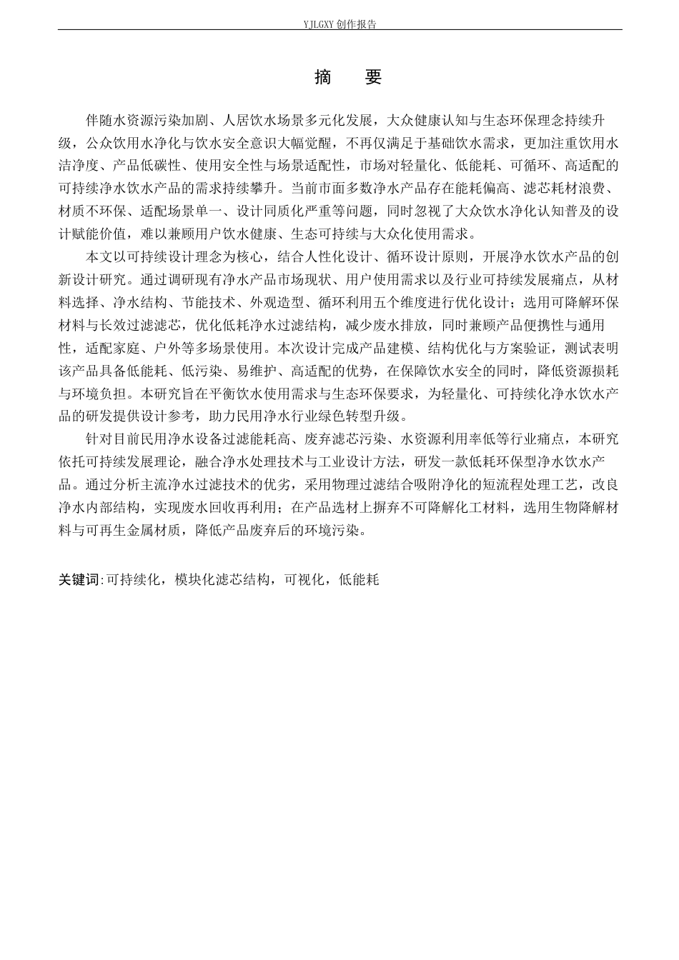 26年WP产品设计 可持续理念下饮水净水器械设计2.48-AI50.1(10617字).docx_第1页