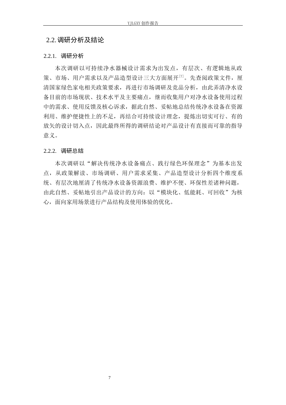26年WP产品设计 可持续理念下饮水净水器械设计2.48-AI50.1(10617字).docx_第10页