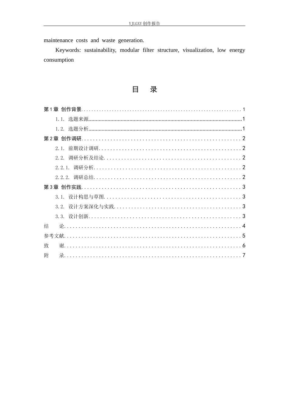 26年WP产品设计 可持续理念下饮水净水器械设计2.48-AI50.1(10617字).docx_第3页