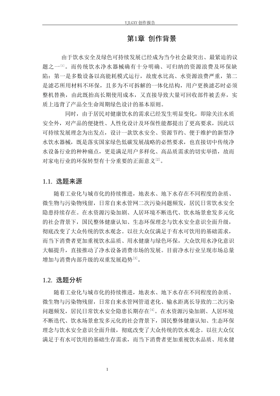 26年WP产品设计 可持续理念下饮水净水器械设计2.48-AI50.1(10617字).docx_第4页