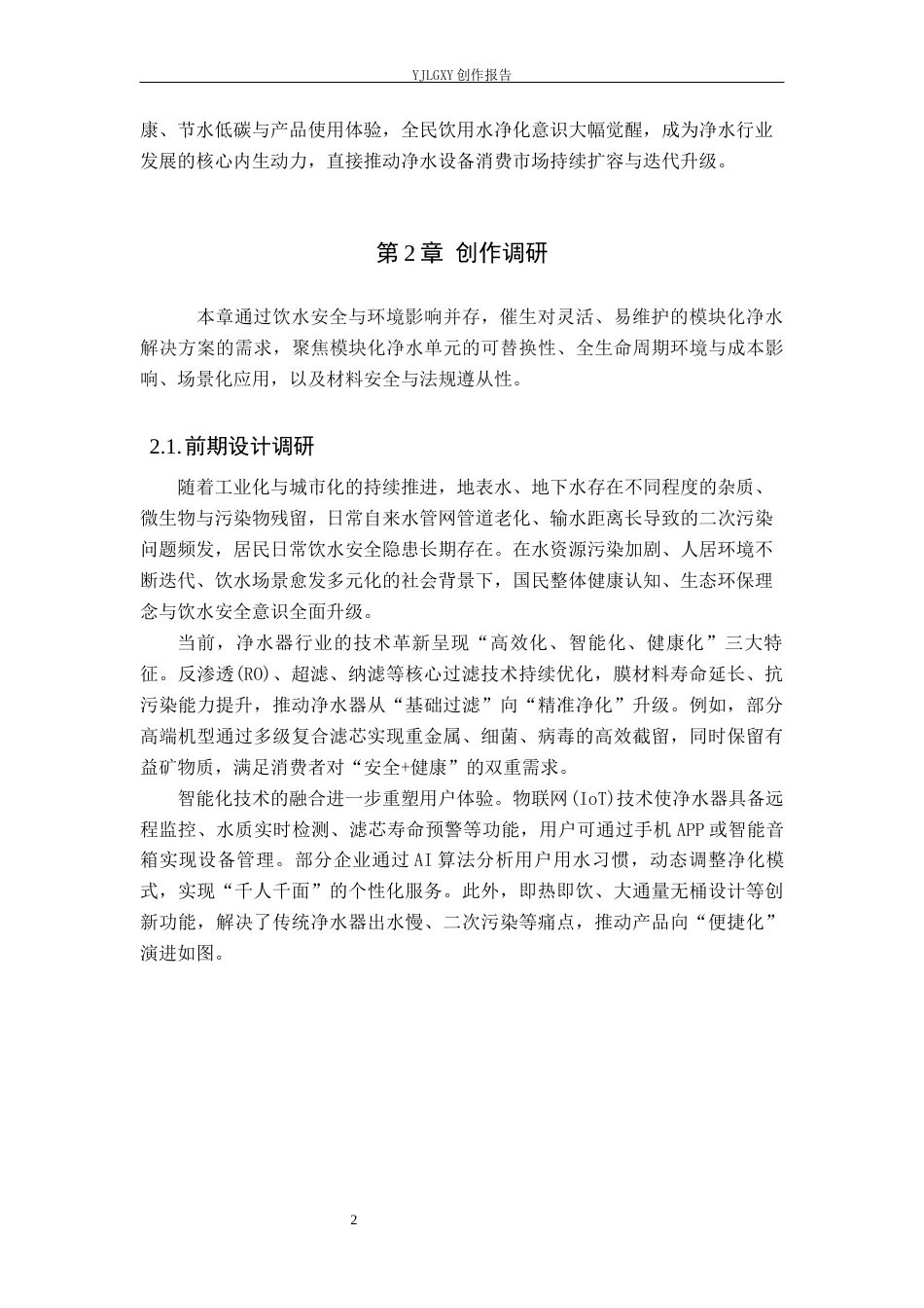 26年WP产品设计 可持续理念下饮水净水器械设计2.48-AI50.1(10617字).docx_第5页