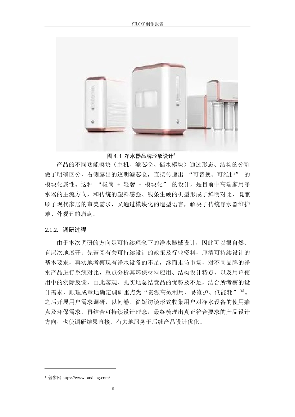 26年WP产品设计 可持续理念下饮水净水器械设计2.48-AI50.1(10617字).docx_第9页