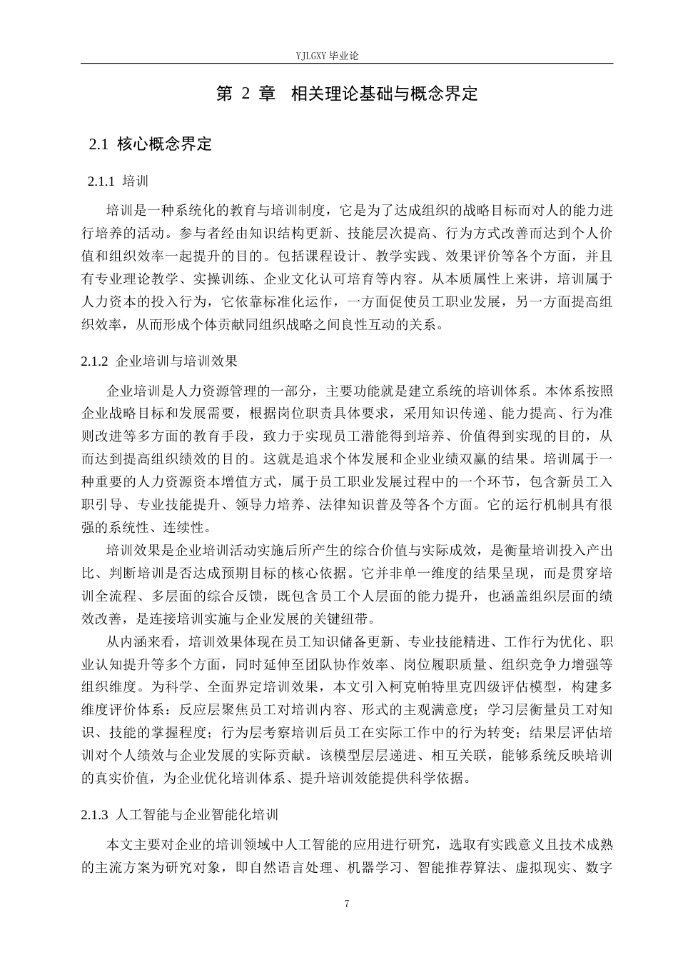 26年WP人力资源管理 人工智能赋能下安徽省盐业集团培训效果提升路径研究4.08-AI40.39(20452字).docx_第10页