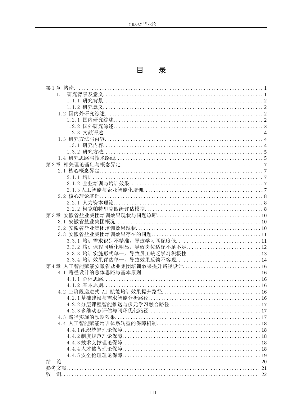 26年WP人力资源管理 人工智能赋能下安徽省盐业集团培训效果提升路径研究4.08-AI40.39(20452字).docx_第3页