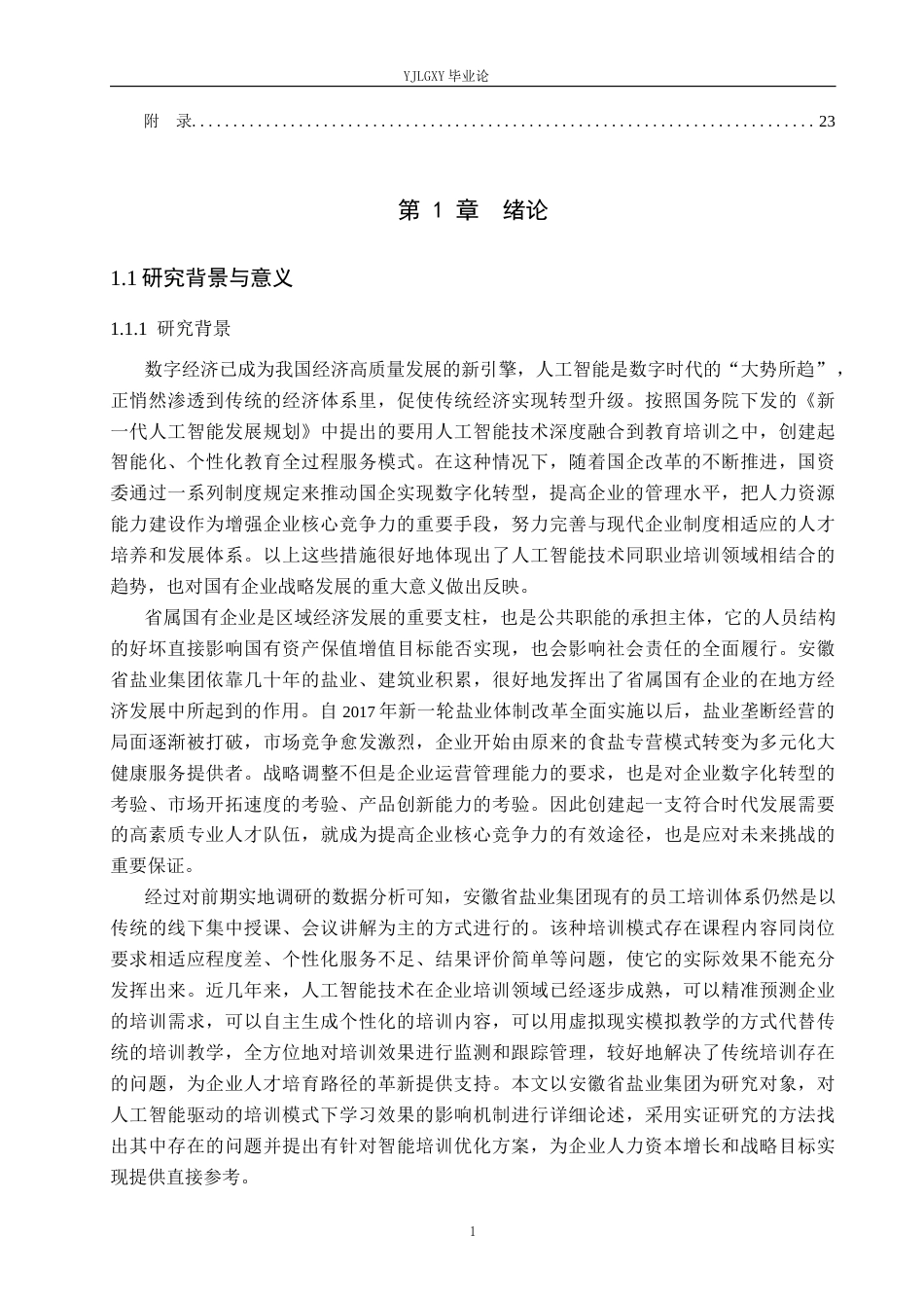 26年WP人力资源管理 人工智能赋能下安徽省盐业集团培训效果提升路径研究4.08-AI40.39(20452字).docx_第4页