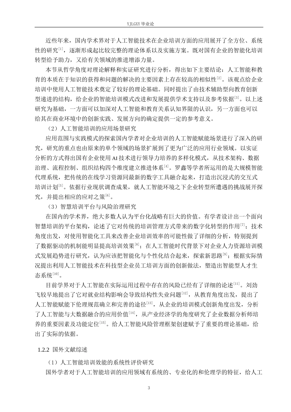 26年WP人力资源管理 人工智能赋能下安徽省盐业集团培训效果提升路径研究4.08-AI40.39(20452字).docx_第6页