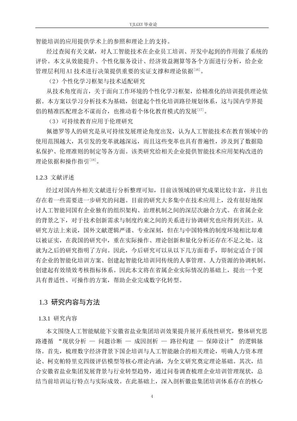 26年WP人力资源管理 人工智能赋能下安徽省盐业集团培训效果提升路径研究4.08-AI40.39(20452字).docx_第7页