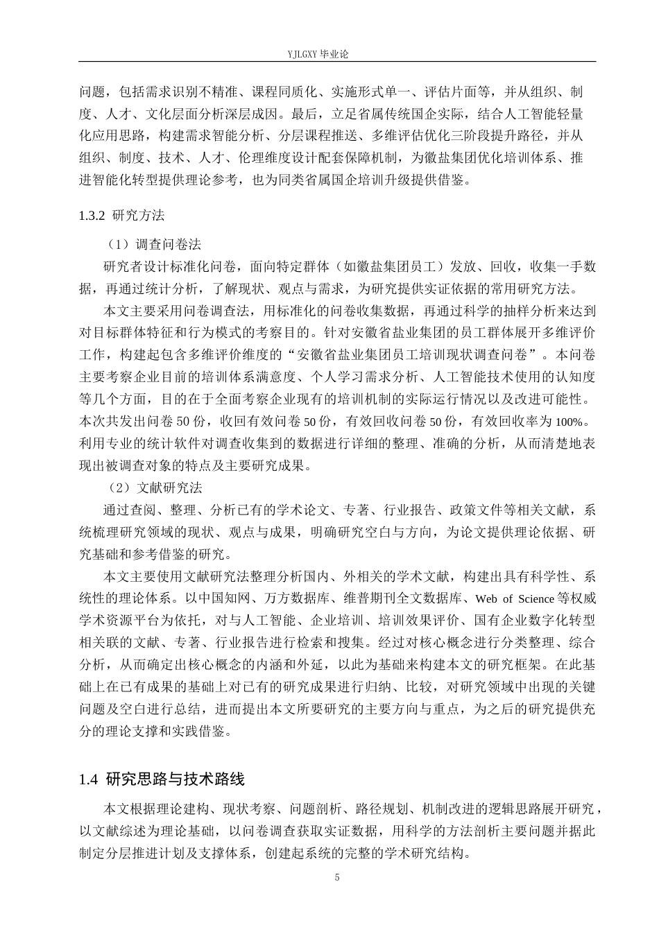 26年WP人力资源管理 人工智能赋能下安徽省盐业集团培训效果提升路径研究4.08-AI40.39(20452字).docx_第8页