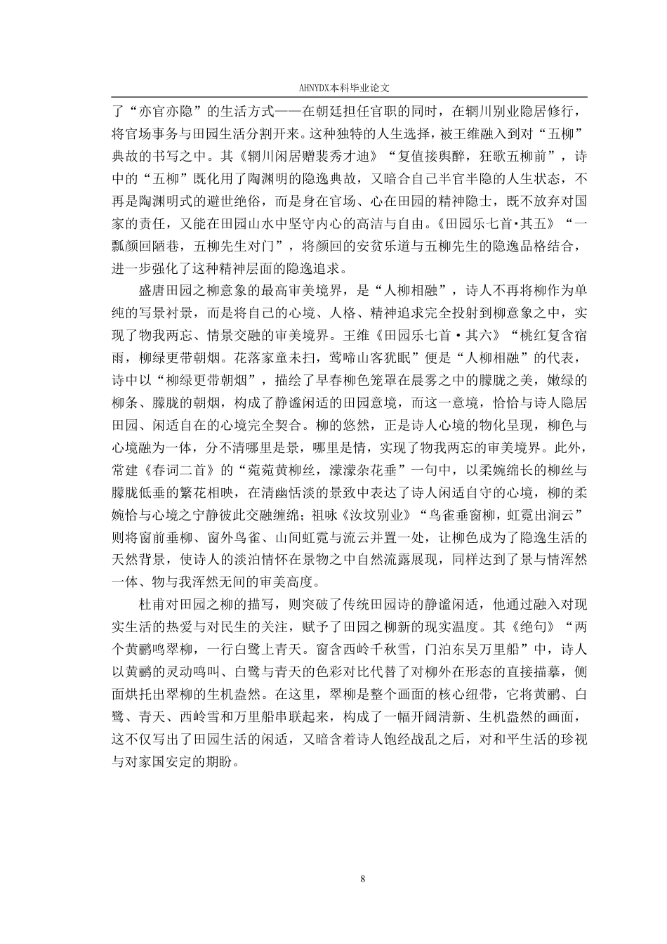 26年WP汉语言文学 盛唐诗歌中的柳意象研究6.73-AI通过-约29455字符.pdf_第10页