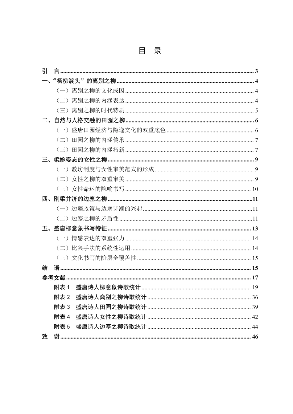 26年WP汉语言文学 盛唐诗歌中的柳意象研究6.73-AI通过-约29455字符.pdf_第2页