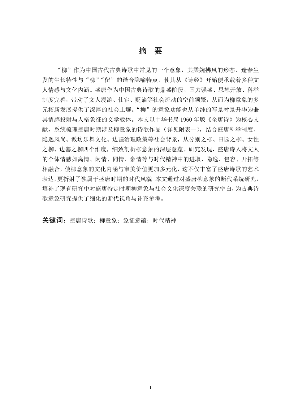 26年WP汉语言文学 盛唐诗歌中的柳意象研究6.73-AI通过-约29455字符.pdf_第3页