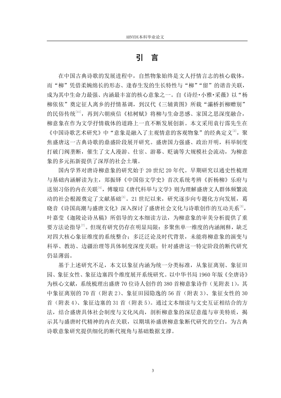 26年WP汉语言文学 盛唐诗歌中的柳意象研究6.73-AI通过-约29455字符.pdf_第5页