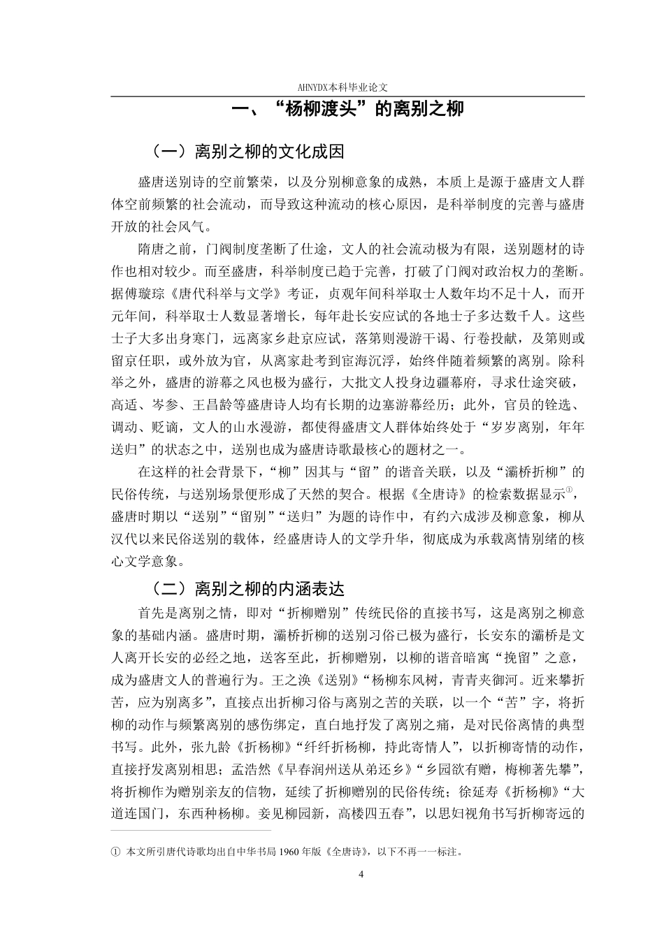 26年WP汉语言文学 盛唐诗歌中的柳意象研究6.73-AI通过-约29455字符.pdf_第6页