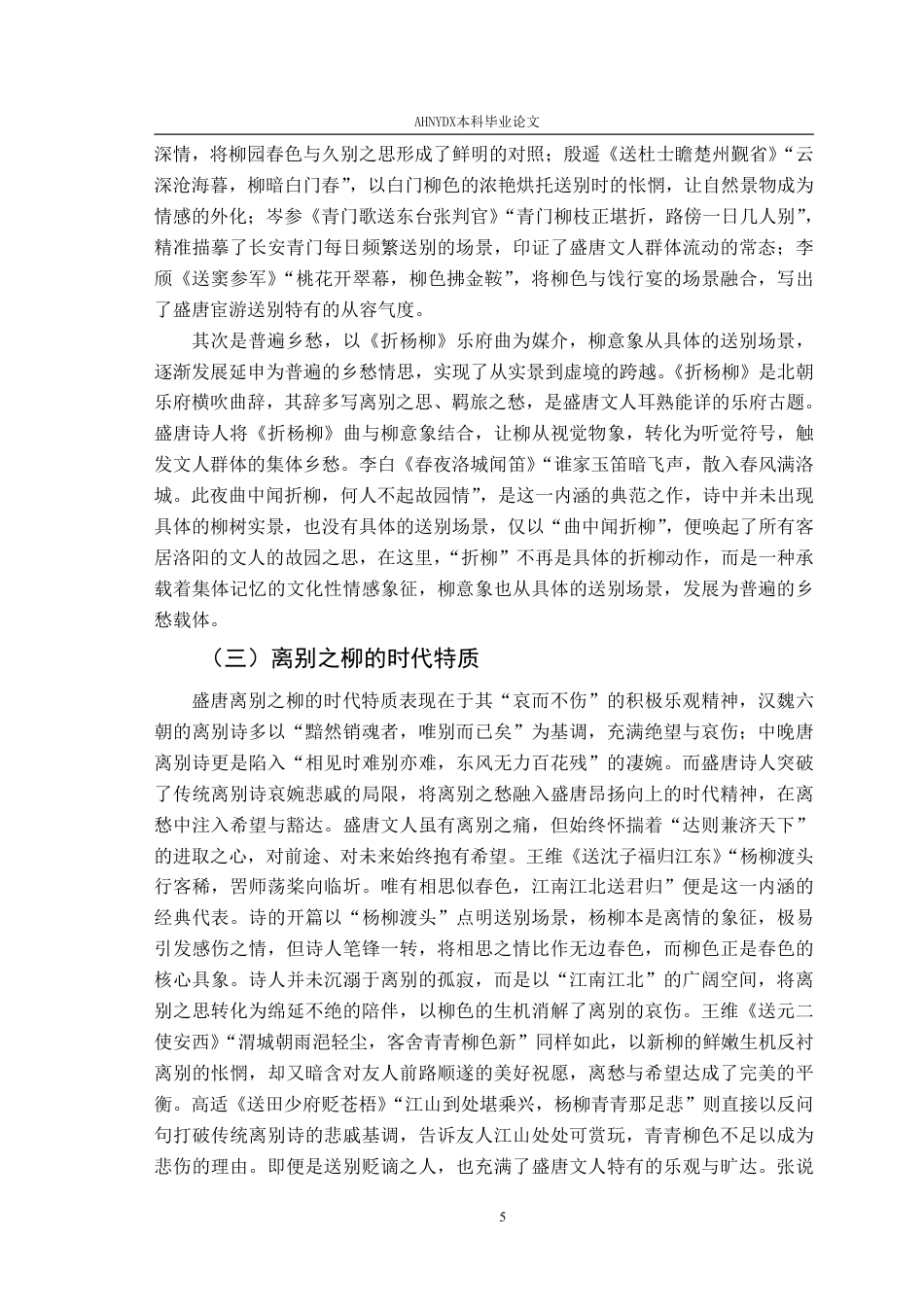 26年WP汉语言文学 盛唐诗歌中的柳意象研究6.73-AI通过-约29455字符.pdf_第7页