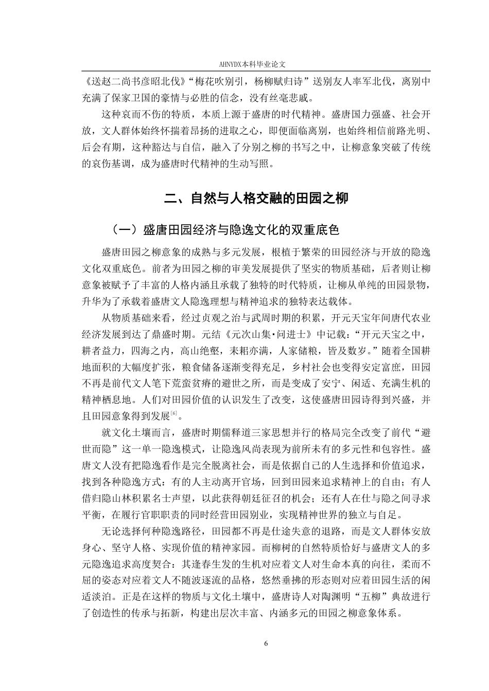 26年WP汉语言文学 盛唐诗歌中的柳意象研究6.73-AI通过-约29455字符.pdf_第8页