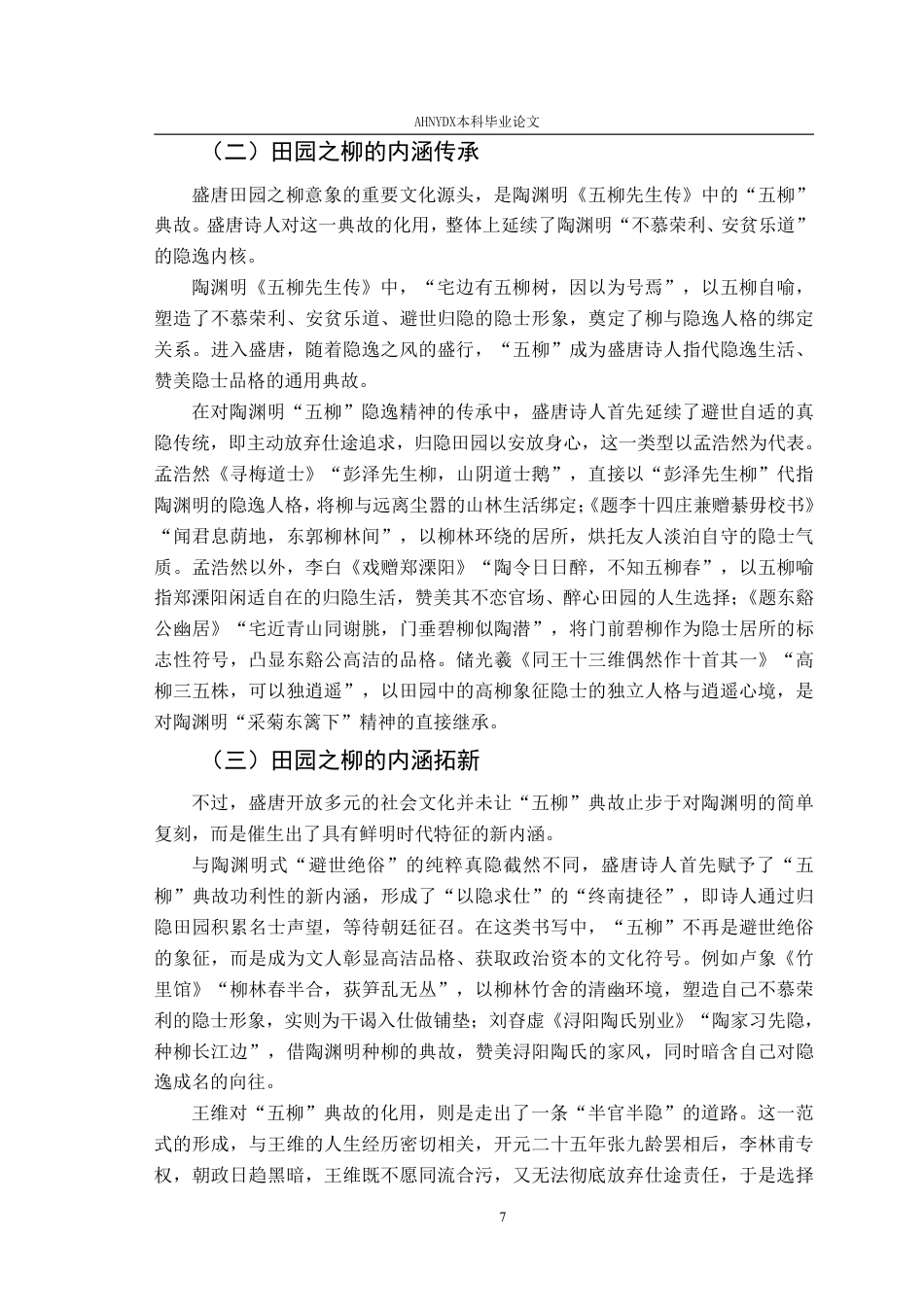 26年WP汉语言文学 盛唐诗歌中的柳意象研究6.73-AI通过-约29455字符.pdf_第9页