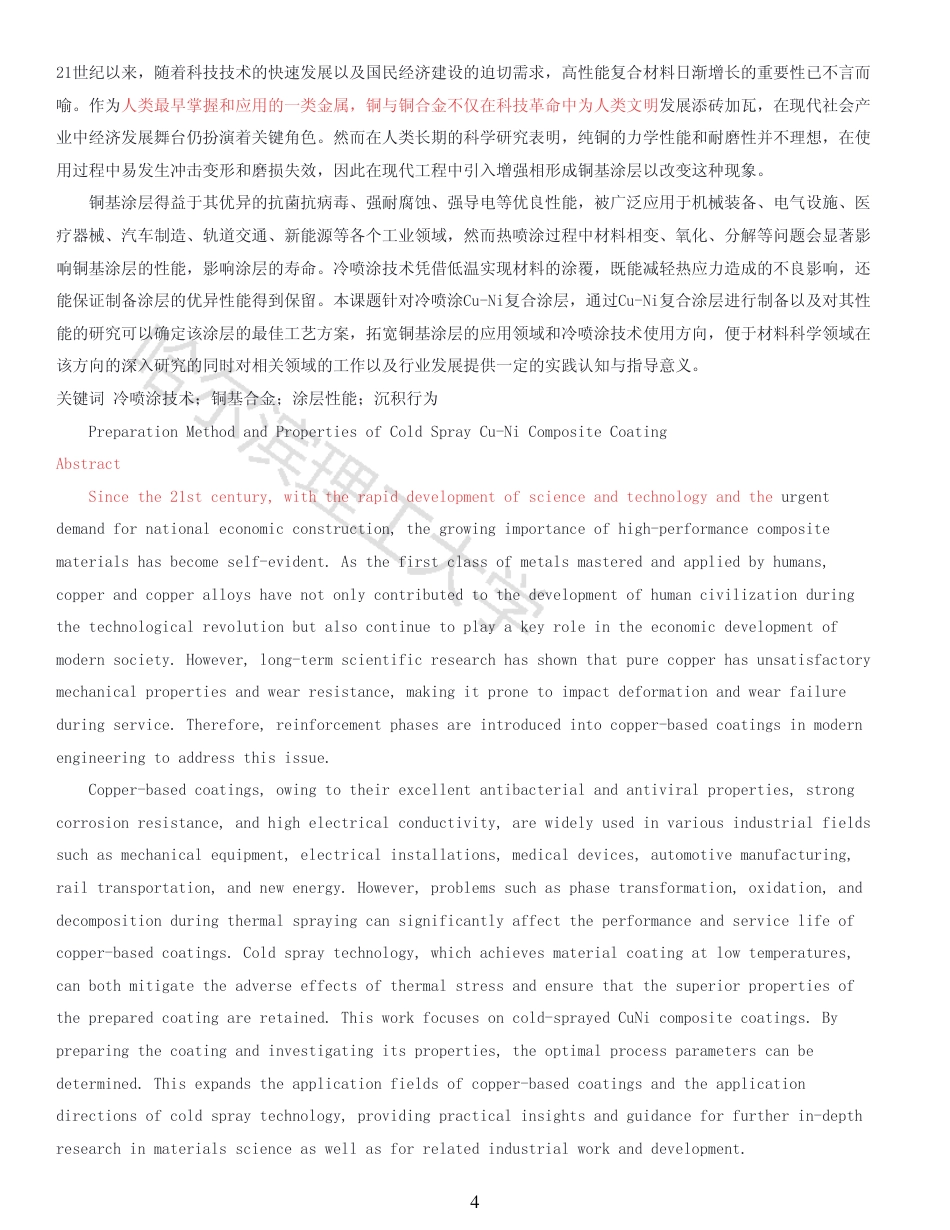 26年WP材料成型及控制工程 冷喷涂Cu-Ni复合涂层的制备方法及性能23.97-AI17.6_1-约22403字符.pdf_第3页