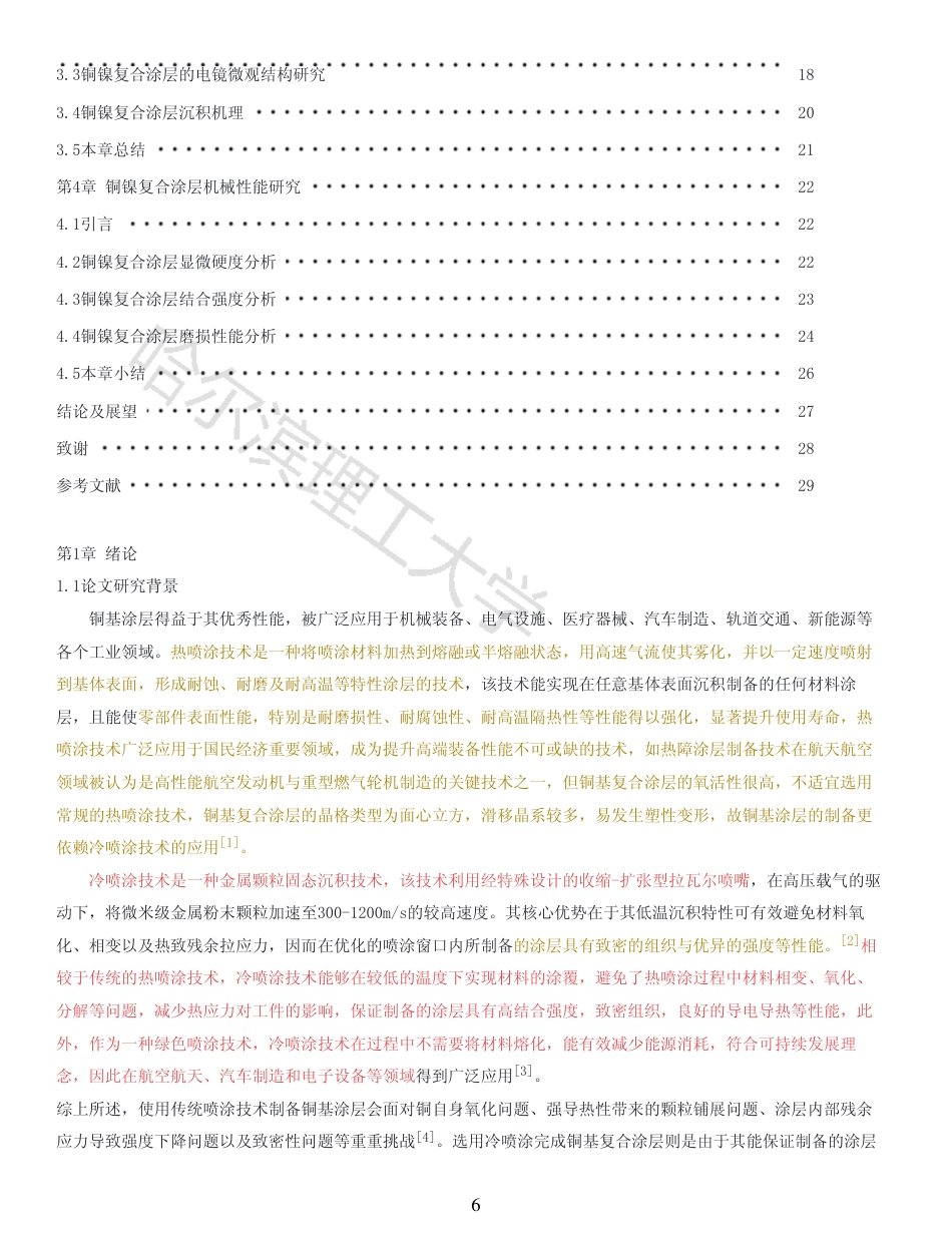 26年WP材料成型及控制工程 冷喷涂Cu-Ni复合涂层的制备方法及性能23.97-AI17.6_1-约22403字符.pdf_第5页
