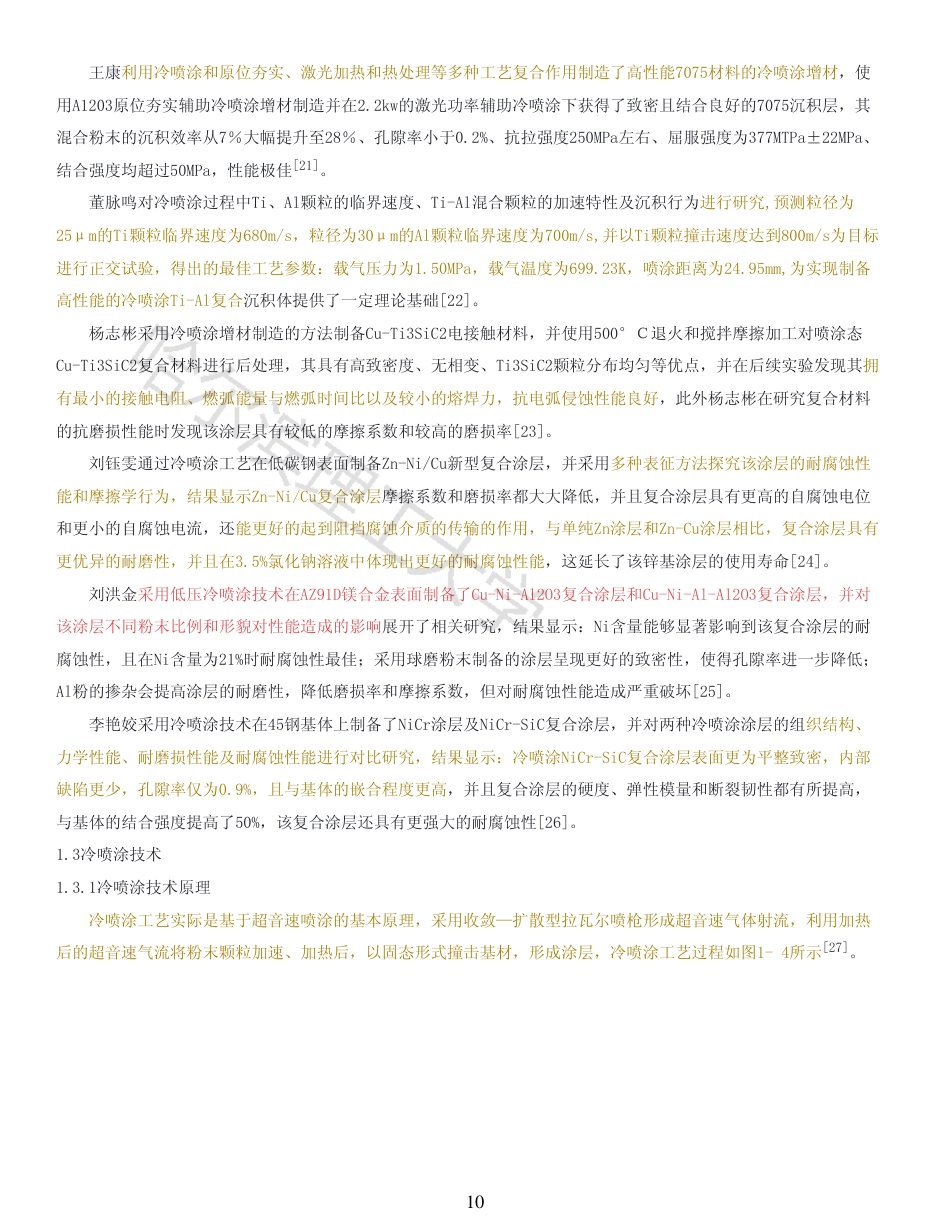 26年WP材料成型及控制工程 冷喷涂Cu-Ni复合涂层的制备方法及性能23.97-AI17.6_1-约22403字符.pdf_第9页