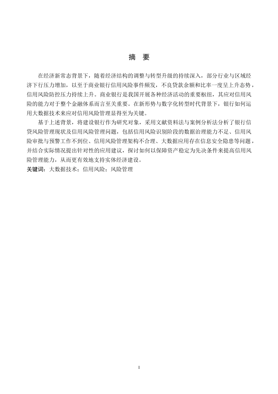 26年WP金融学 大数据技术在信用风险管理中的应用研究——以中国建设银行为例17.65-AI38.02(19404字).doc_第1页