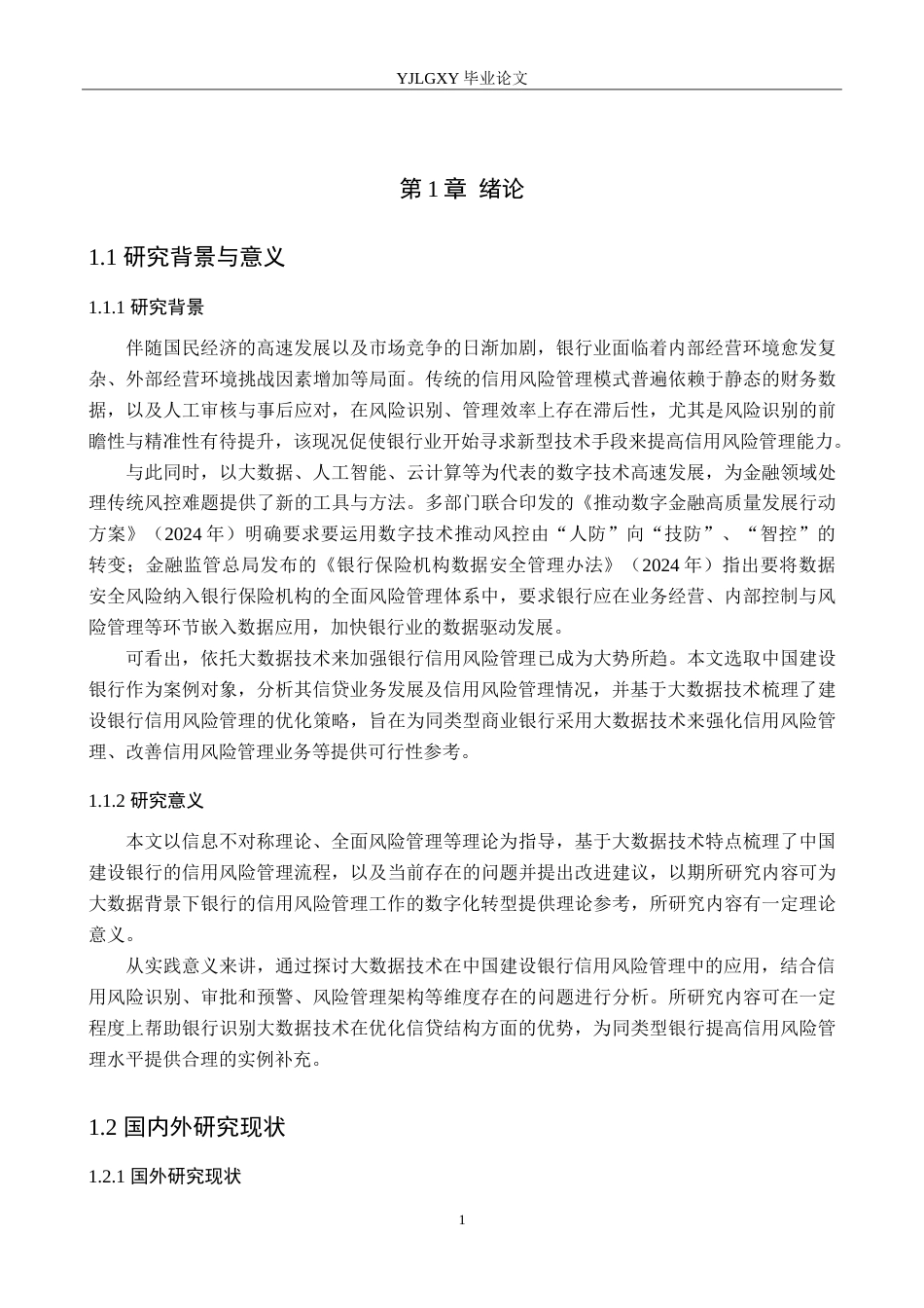 26年WP金融学 大数据技术在信用风险管理中的应用研究——以中国建设银行为例17.65-AI38.02(19404字).doc_第5页