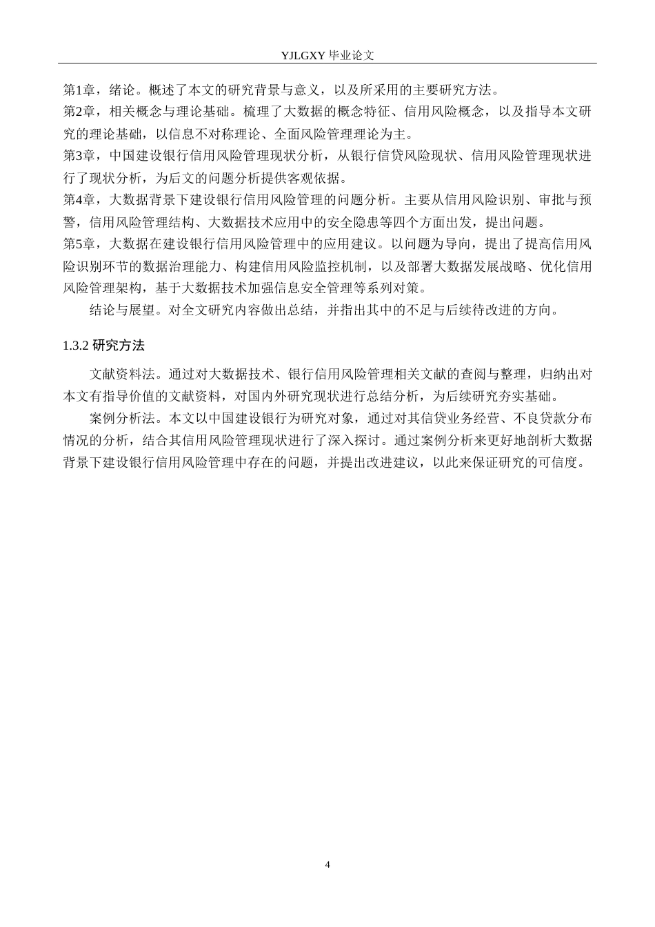 26年WP金融学 大数据技术在信用风险管理中的应用研究——以中国建设银行为例17.65-AI38.02(19404字).doc_第8页