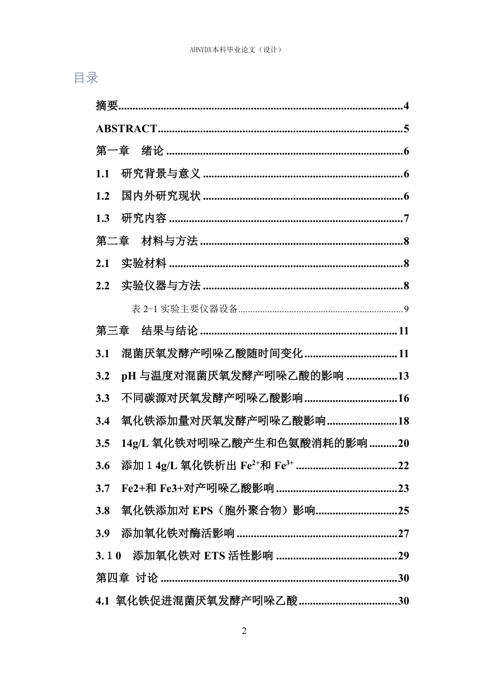 26年WP环境工程 氧化铁强化氨基酸厌氧发酵产吲哚乙酸的过程研究2.33-AI通过-约20518字符.pdf_第1页