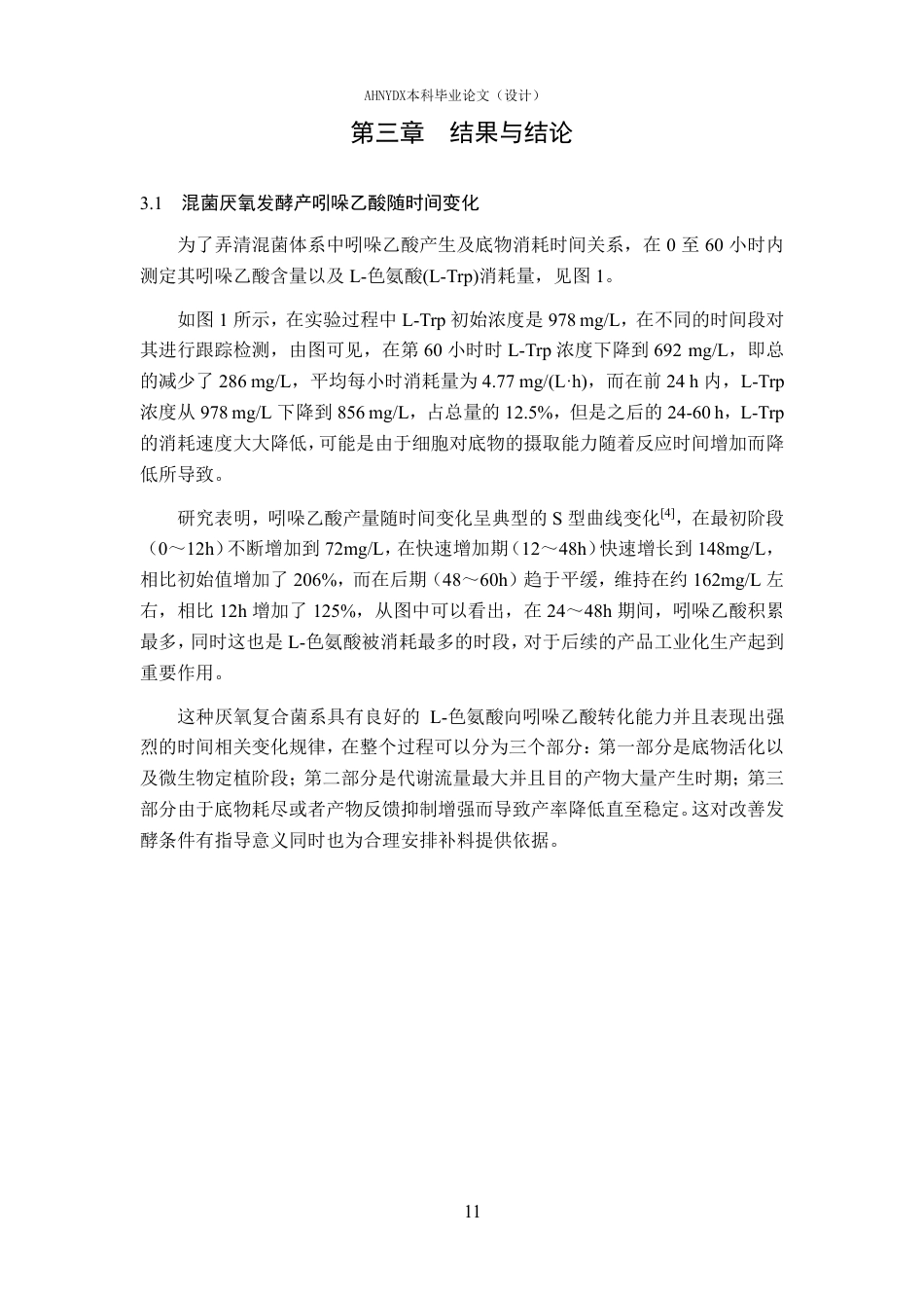 26年WP环境工程 氧化铁强化氨基酸厌氧发酵产吲哚乙酸的过程研究2.33-AI通过-约20518字符.pdf_第10页
