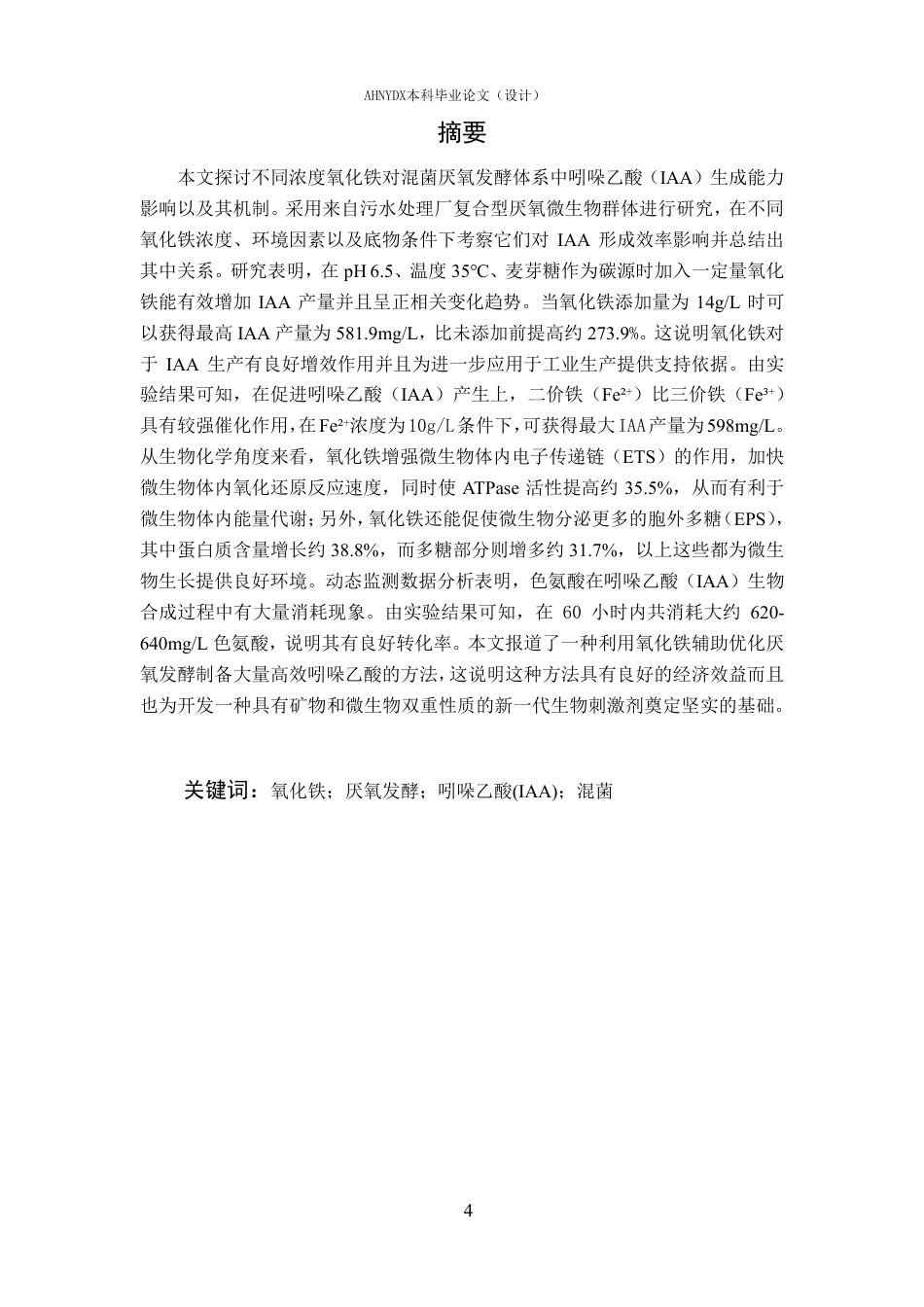 26年WP环境工程 氧化铁强化氨基酸厌氧发酵产吲哚乙酸的过程研究2.33-AI通过-约20518字符.pdf_第3页