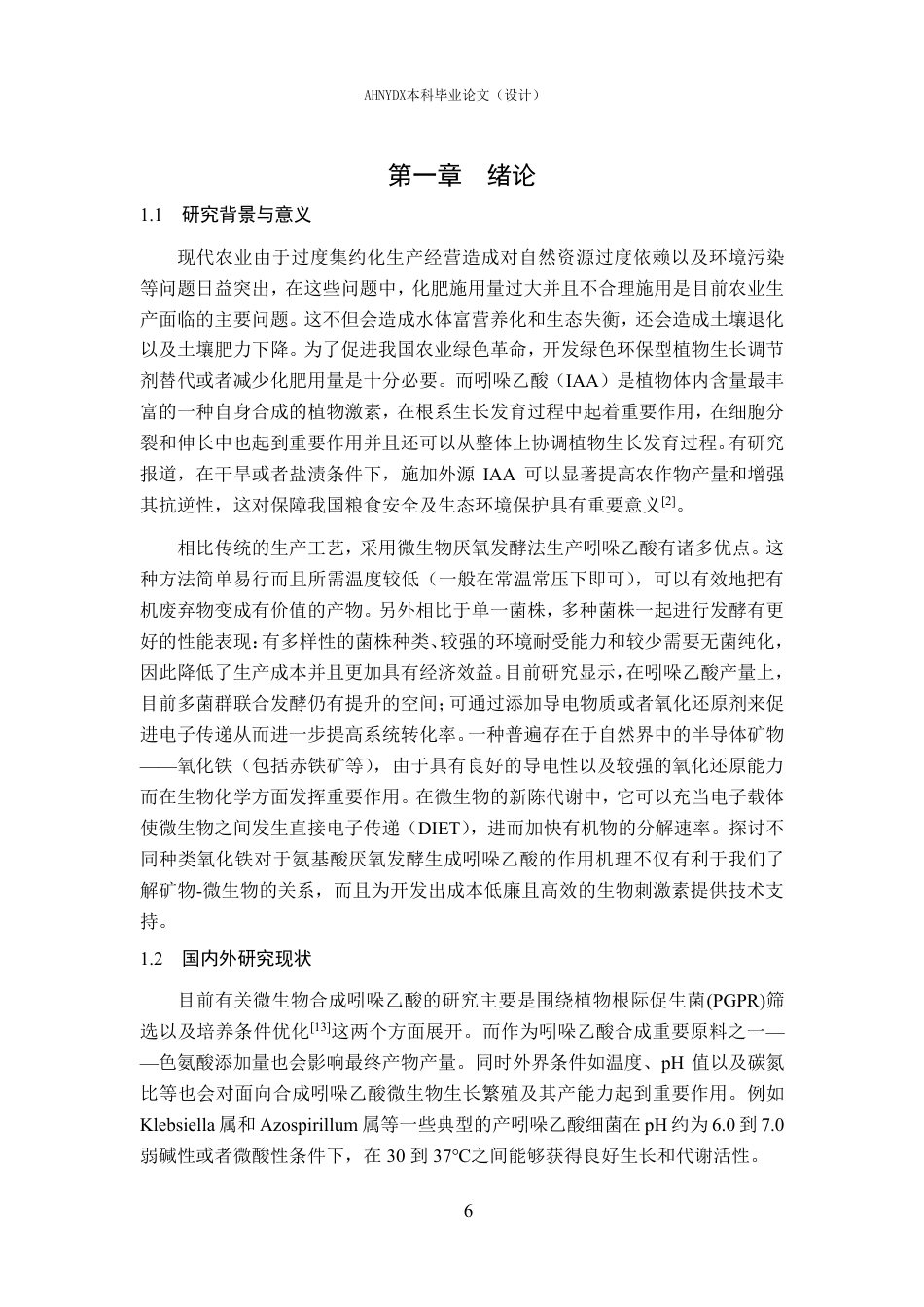 26年WP环境工程 氧化铁强化氨基酸厌氧发酵产吲哚乙酸的过程研究2.33-AI通过-约20518字符.pdf_第5页
