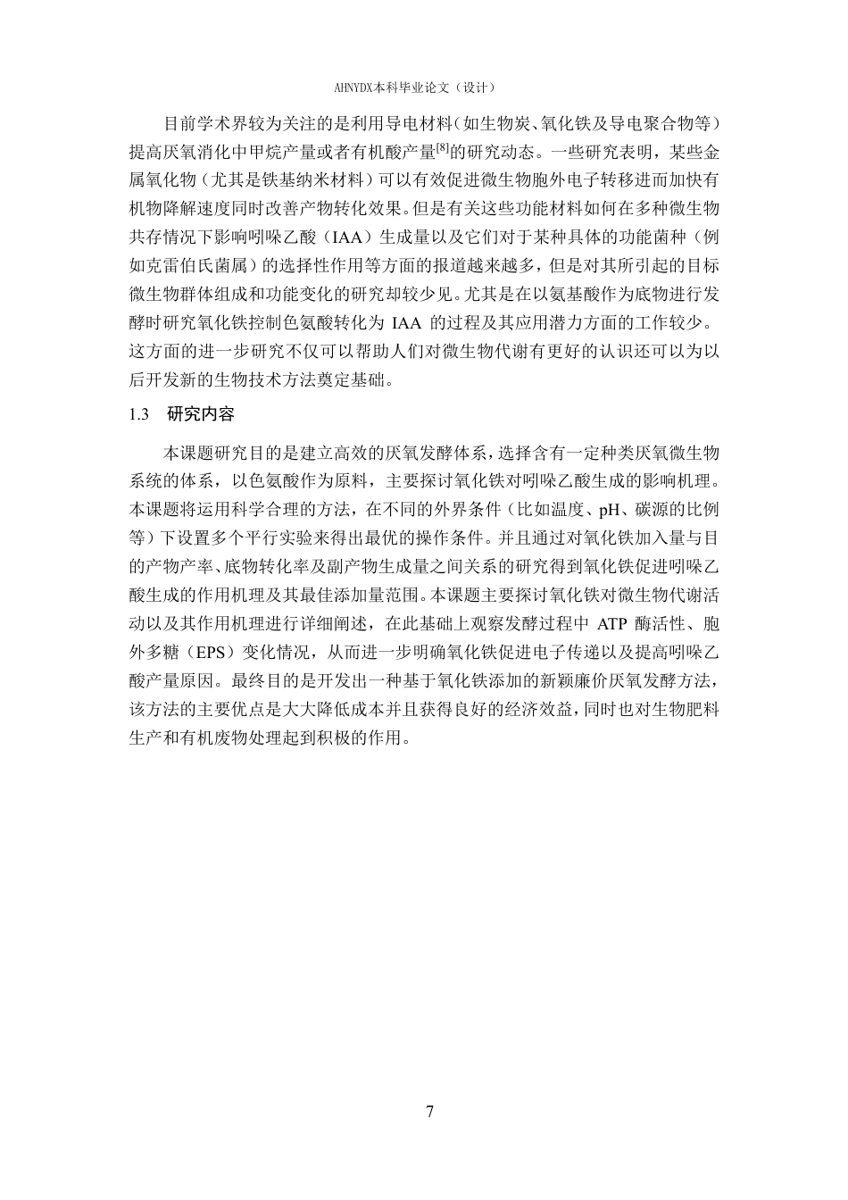 26年WP环境工程 氧化铁强化氨基酸厌氧发酵产吲哚乙酸的过程研究2.33-AI通过-约20518字符.pdf_第6页