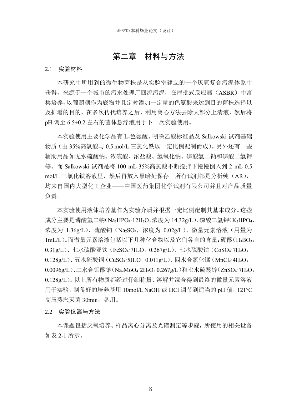 26年WP环境工程 氧化铁强化氨基酸厌氧发酵产吲哚乙酸的过程研究2.33-AI通过-约20518字符.pdf_第7页
