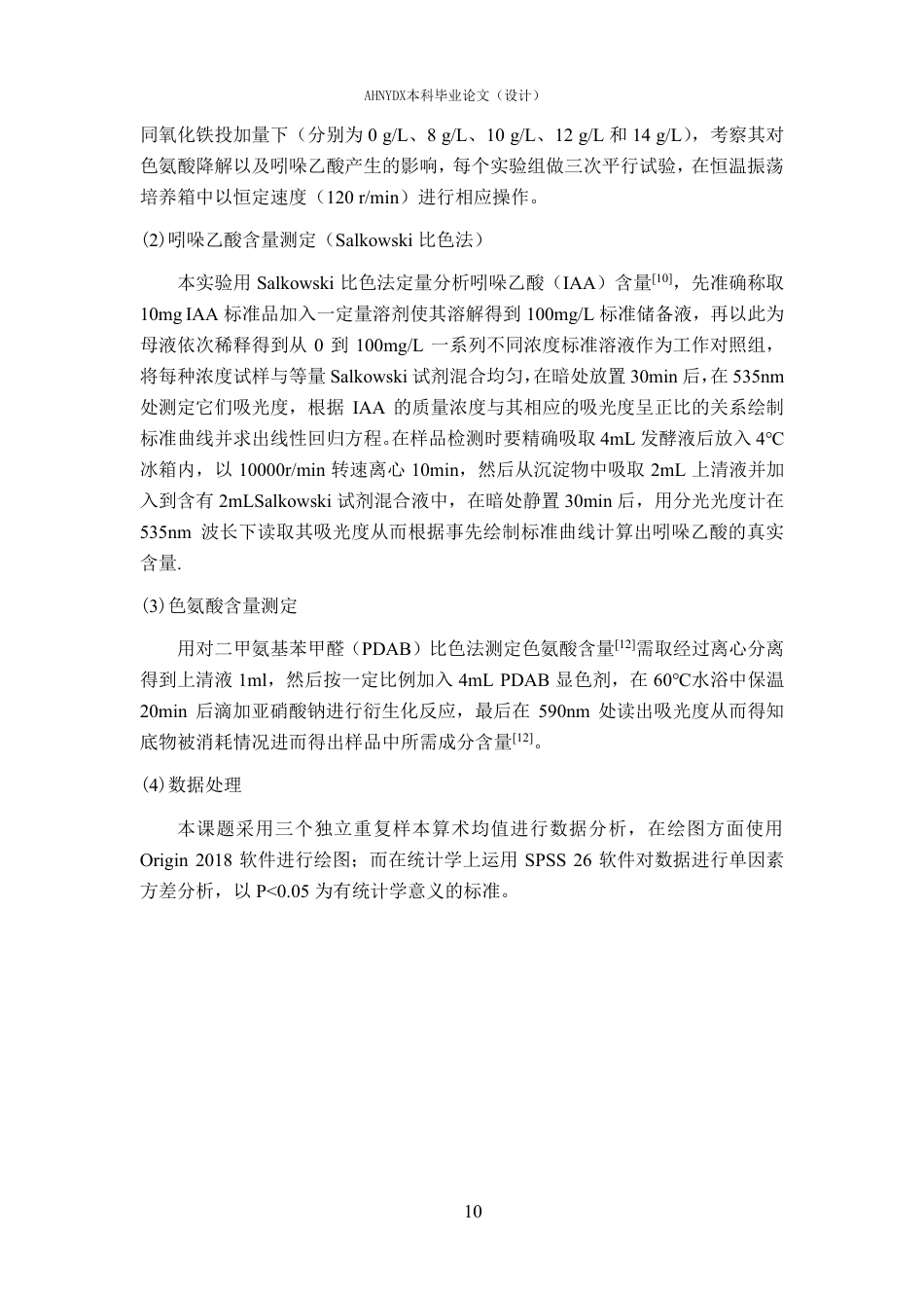 26年WP环境工程 氧化铁强化氨基酸厌氧发酵产吲哚乙酸的过程研究2.33-AI通过-约20518字符.pdf_第9页