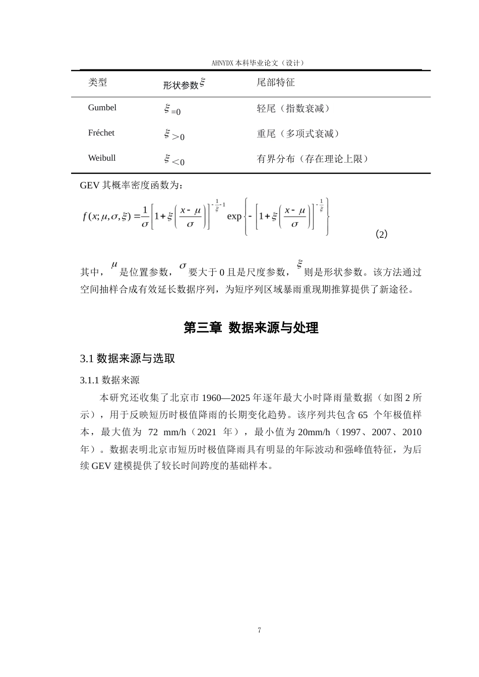 26年WP应用统计学 基于广义极值分布与热岛效应的短历时降雨频率分析—以北京市为例2.63-AI通过(15579字).docx_第10页