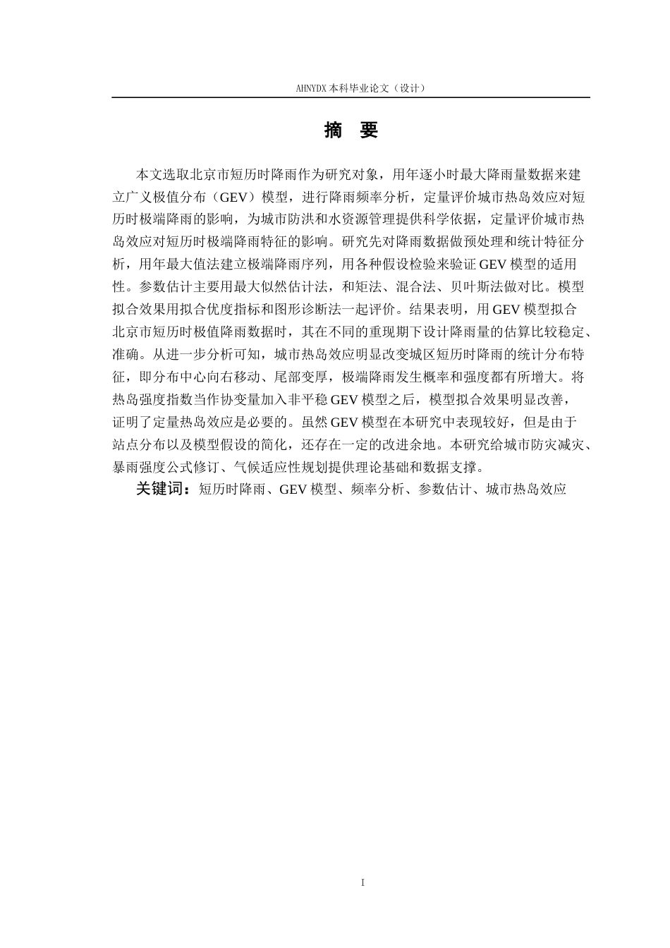 26年WP应用统计学 基于广义极值分布与热岛效应的短历时降雨频率分析—以北京市为例2.63-AI通过(15579字).docx_第3页