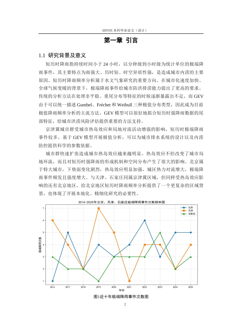 26年WP应用统计学 基于广义极值分布与热岛效应的短历时降雨频率分析—以北京市为例2.63-AI通过(15579字).docx_第5页