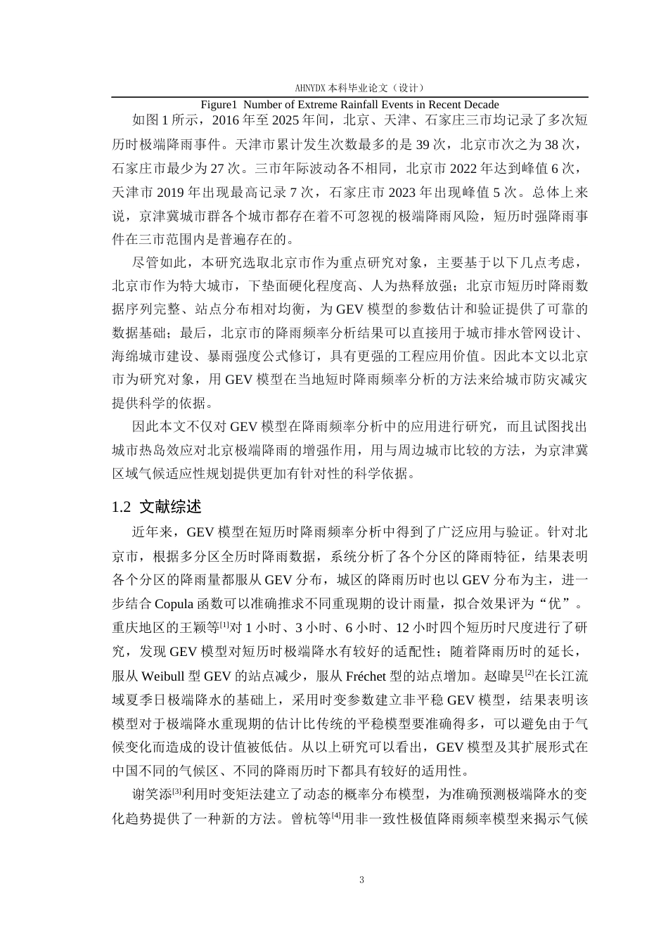 26年WP应用统计学 基于广义极值分布与热岛效应的短历时降雨频率分析—以北京市为例2.63-AI通过(15579字).docx_第6页