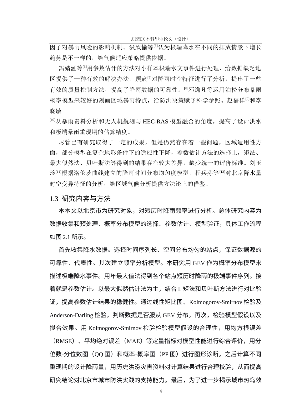26年WP应用统计学 基于广义极值分布与热岛效应的短历时降雨频率分析—以北京市为例2.63-AI通过(15579字).docx_第7页